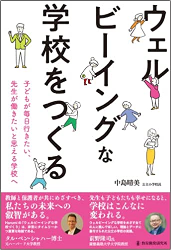 ウェルビーイングな学校をつくる　中島晴美